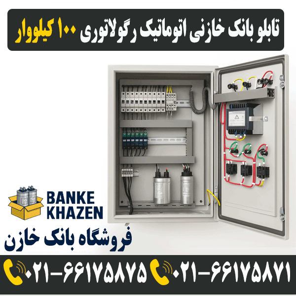 قیمت تابلو بانک خازنی 100 کیلووار