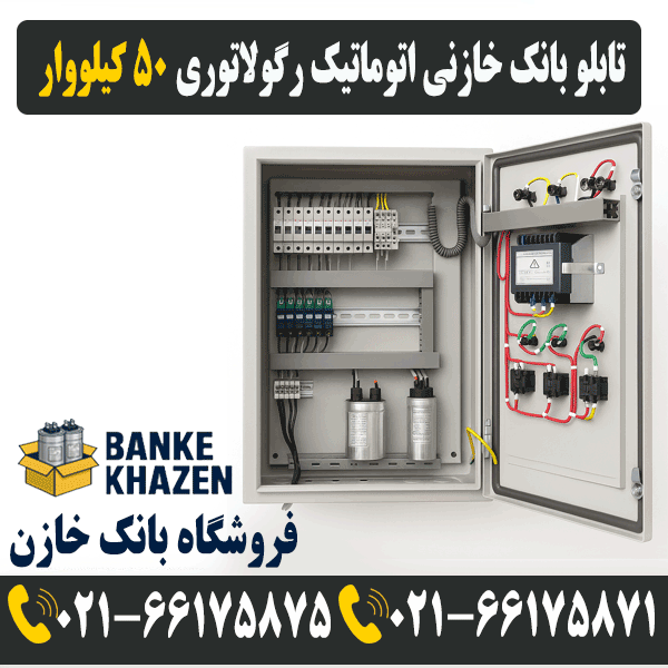 قیمت تابلو بانک خازنی 50 کیلووار