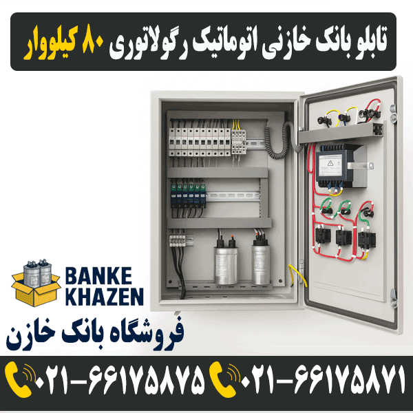 قیمت تابلو بانک خازنی 80 کیلووار