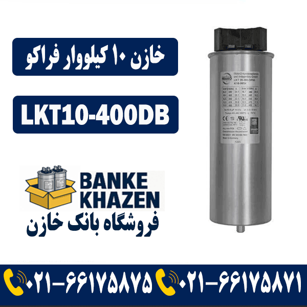 قیمت خازن 10 کیلووار فراکو LKT10-400DB