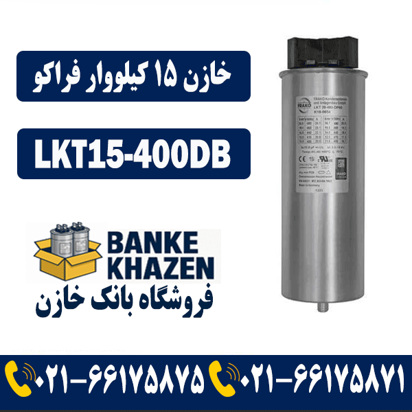 قیمت خازن 15 کیلووار فراکو