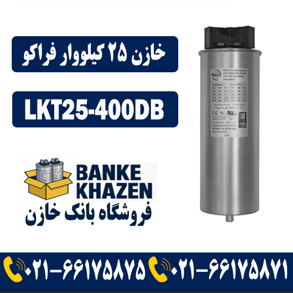 قیمت خازن 25 کیلووار 400 فراکو