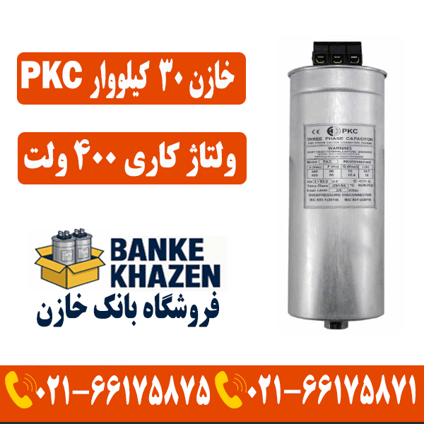 قیمت خازن 30 کیلووار 400 ولت PKC
