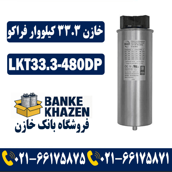 قیمت خازن 33.3 کیلووار فراکو 480 ولت