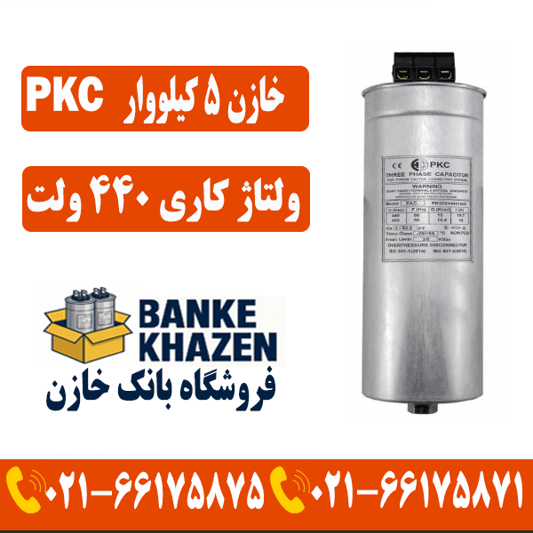 قیمت خازن 5 کیلووار 440 ولت PKC