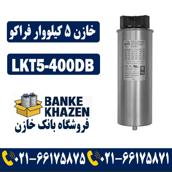 قیمت خازن 5 کیلووار فراکو LKT5-400DB