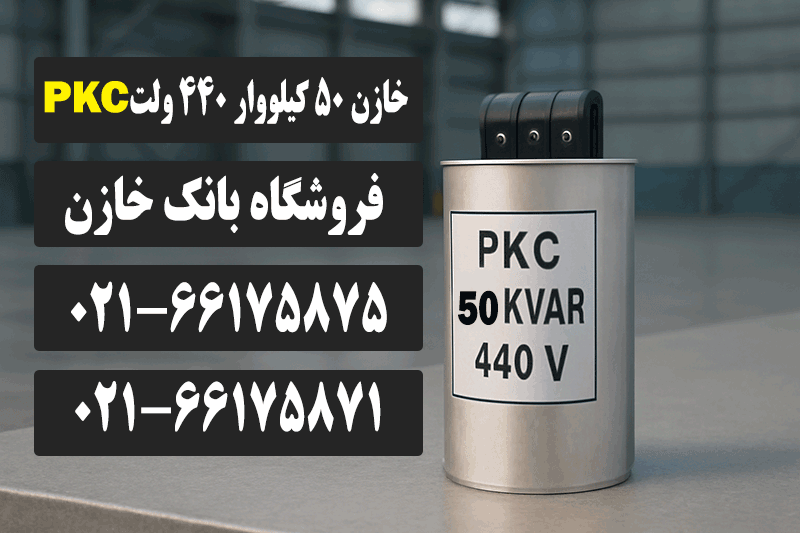 قیمت خازن 50 کیلووار PKC