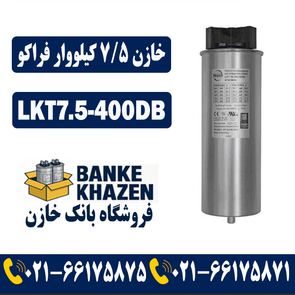 قیمت خازن 7.5 کیلووار فراکو LKT7.5-400DB