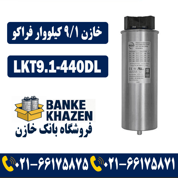 قیمت خازن 9.1 کیلووار فراکو 440 ولت