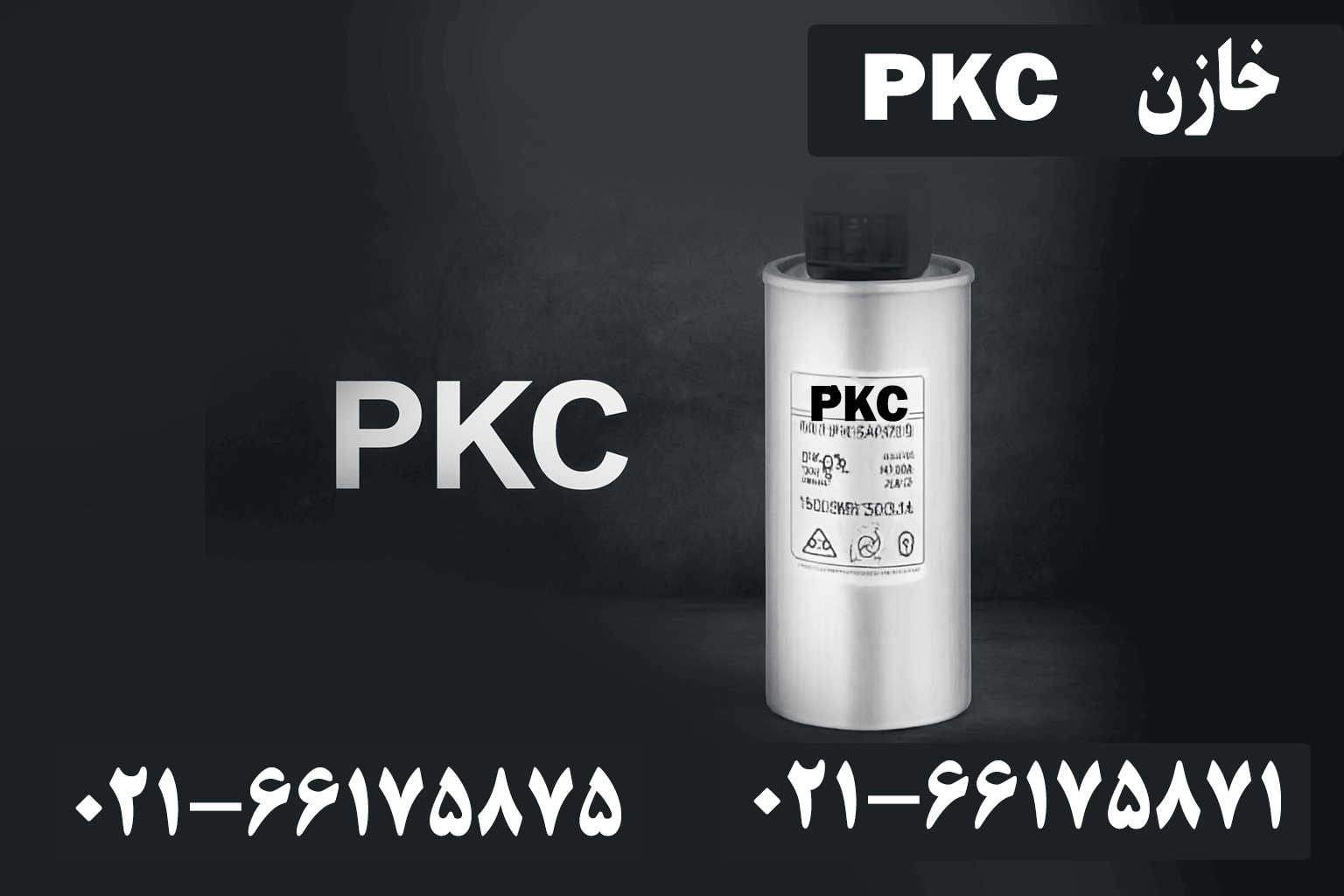 قیمت خازن PKC