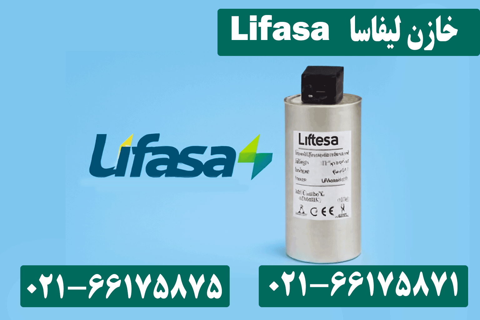 خازن لیفاسا