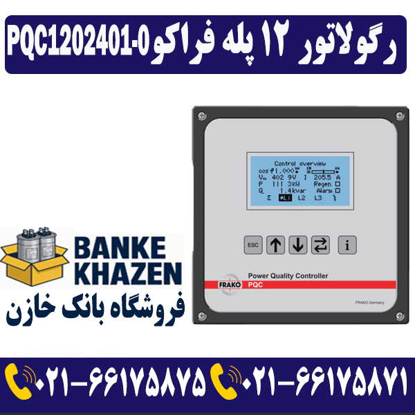 قیمت رگولاتور 12 پله فراکو PQC1202401-0