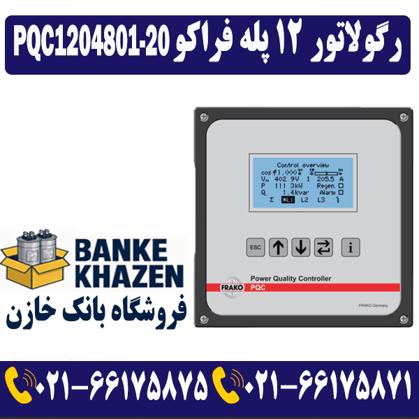 قیمت رگولاتور 12 پله فراکو PQC1204801-20