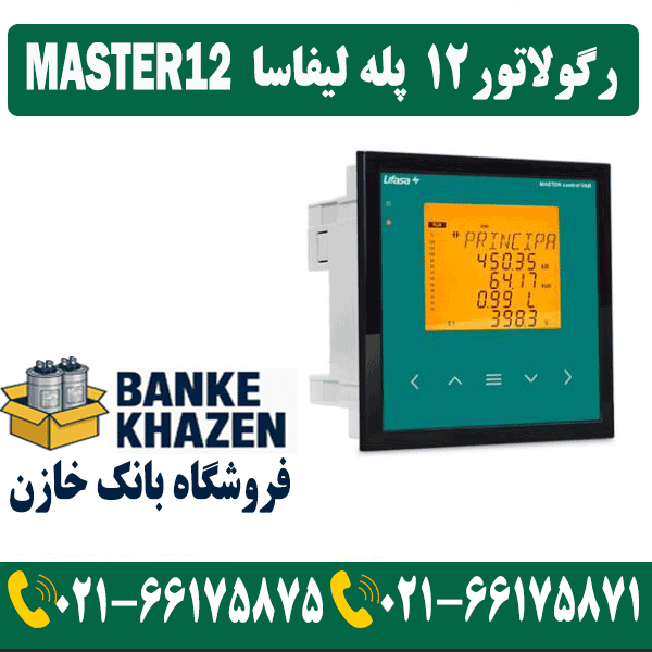 قیمت رگولاتور 12 پله لیفاسا MASTER12