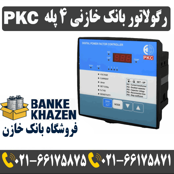 قیمت رگولاتور 4 پله PKC