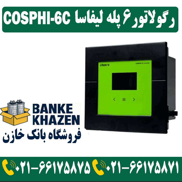 قیمت رگولاتور 6 پله لیفاسا COSPHI-6C