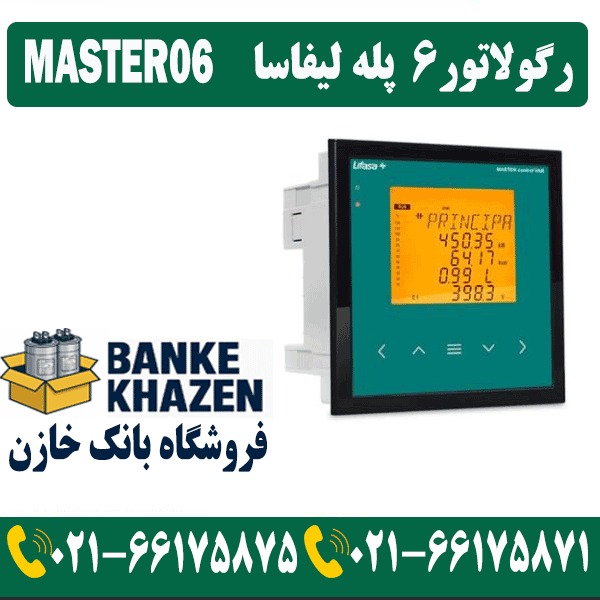 قیمت رگولاتور 6 پله لیفاسا MASTER06
