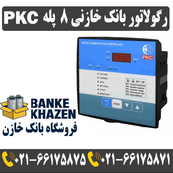 قیمت رگولاتور 8 پله PKC