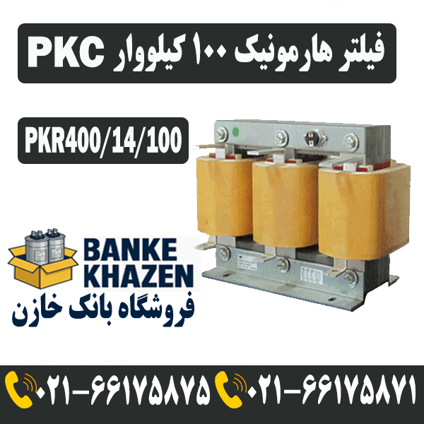 قیمت فیلتر هارمونیک 100 کیلووار 14 درصد PKC