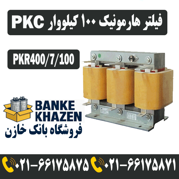 قیمت فیلتر هارمونیک 100 کیلووار 7 درصد PKC