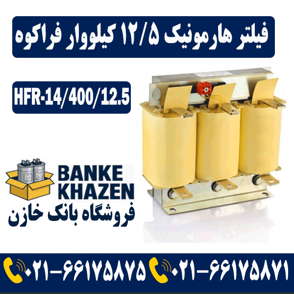 قیمت فیلتر هارمونیک 12.5 کیلووار 14 درصد فراکوه