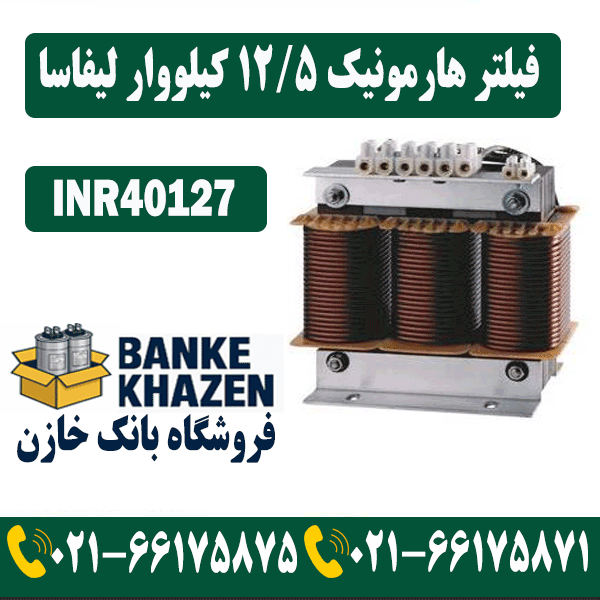 قیمت فیلتر هارمونیک 12.5 کیلووار 7 درصد لیفاسا