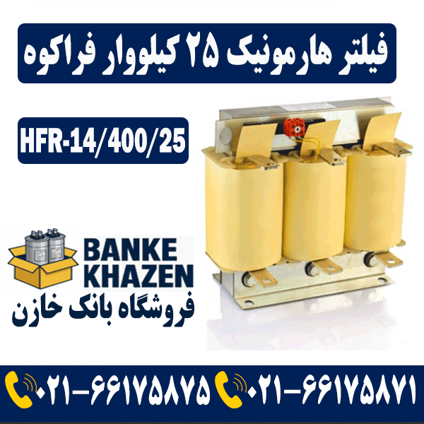 قیمت فیلتر هارمونیک 25 کیلووار 14 درصد فراکوه
