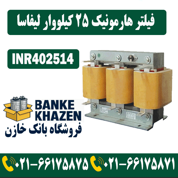 قیمت فیلتر هارمونیک 25 کیلووار 14 درصد لیفاسا