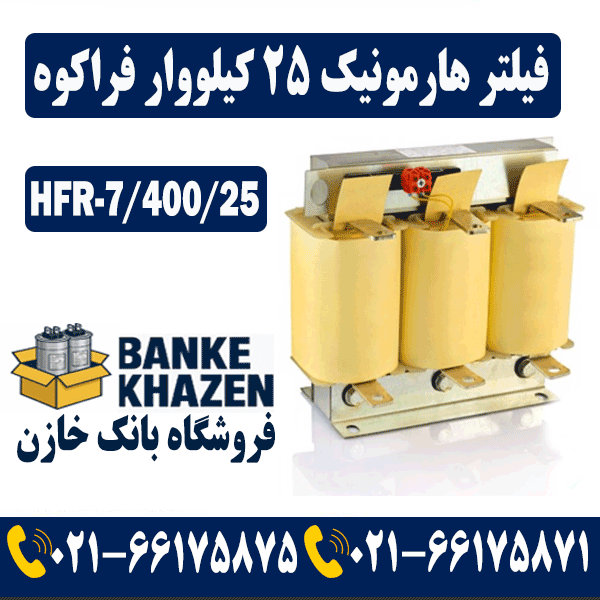 قیمت فیلتر هارمونیک 25 کیلووار 7 درصد فراکوه
