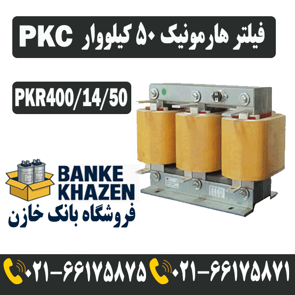 قیمت فیلتر هارمونیک 50 کیلووار 14 درصد PKC