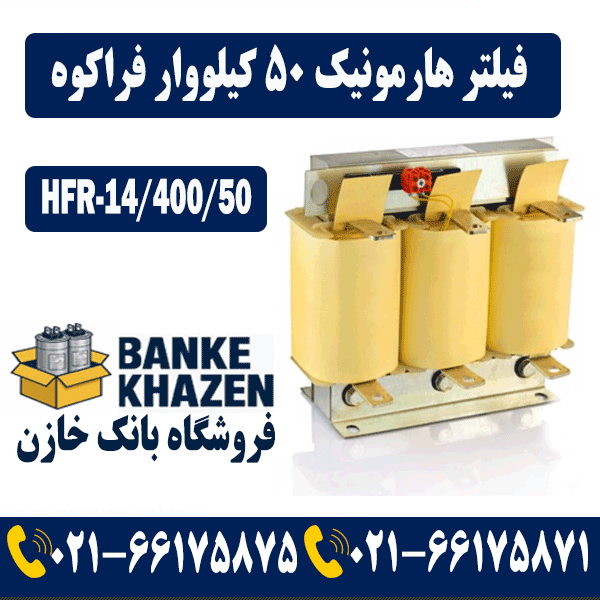 قیمت فیلتر هارمونیک 50 کیلووار 14 درصد فراکوه