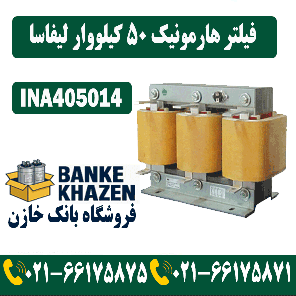 قیمت فیلتر هارمونیک 50 کیلووار 14 درصد لیفاسا