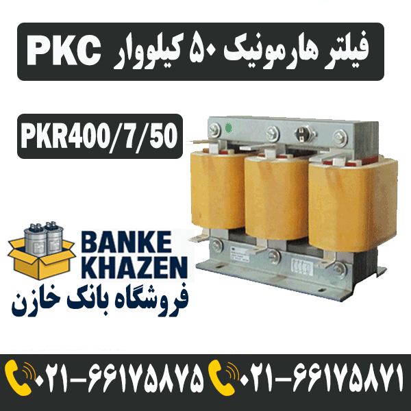 قیمت فیلتر هارمونیک 50 کیلووار 7 درصد PKC