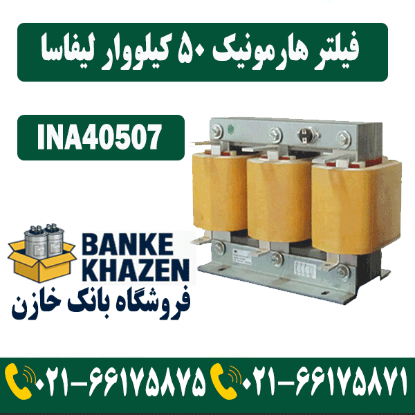 قیمت فیلتر هارمونیک 50 کیلووار 7 درصد لیفاسا