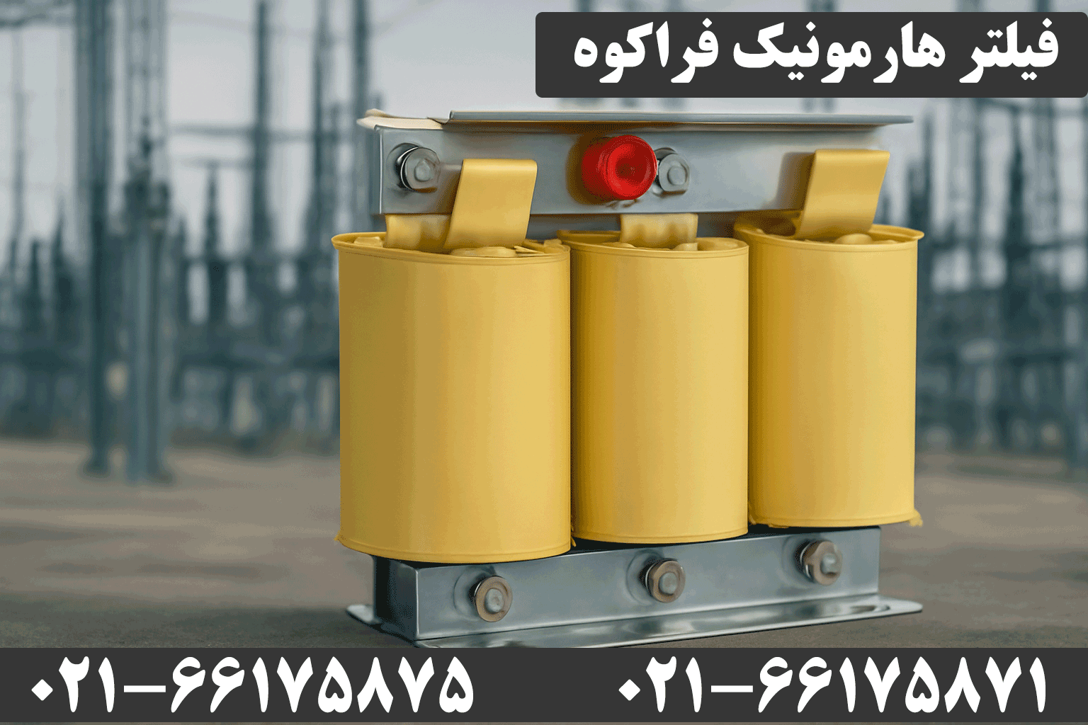 فیلتر هارمونیک فراکوه