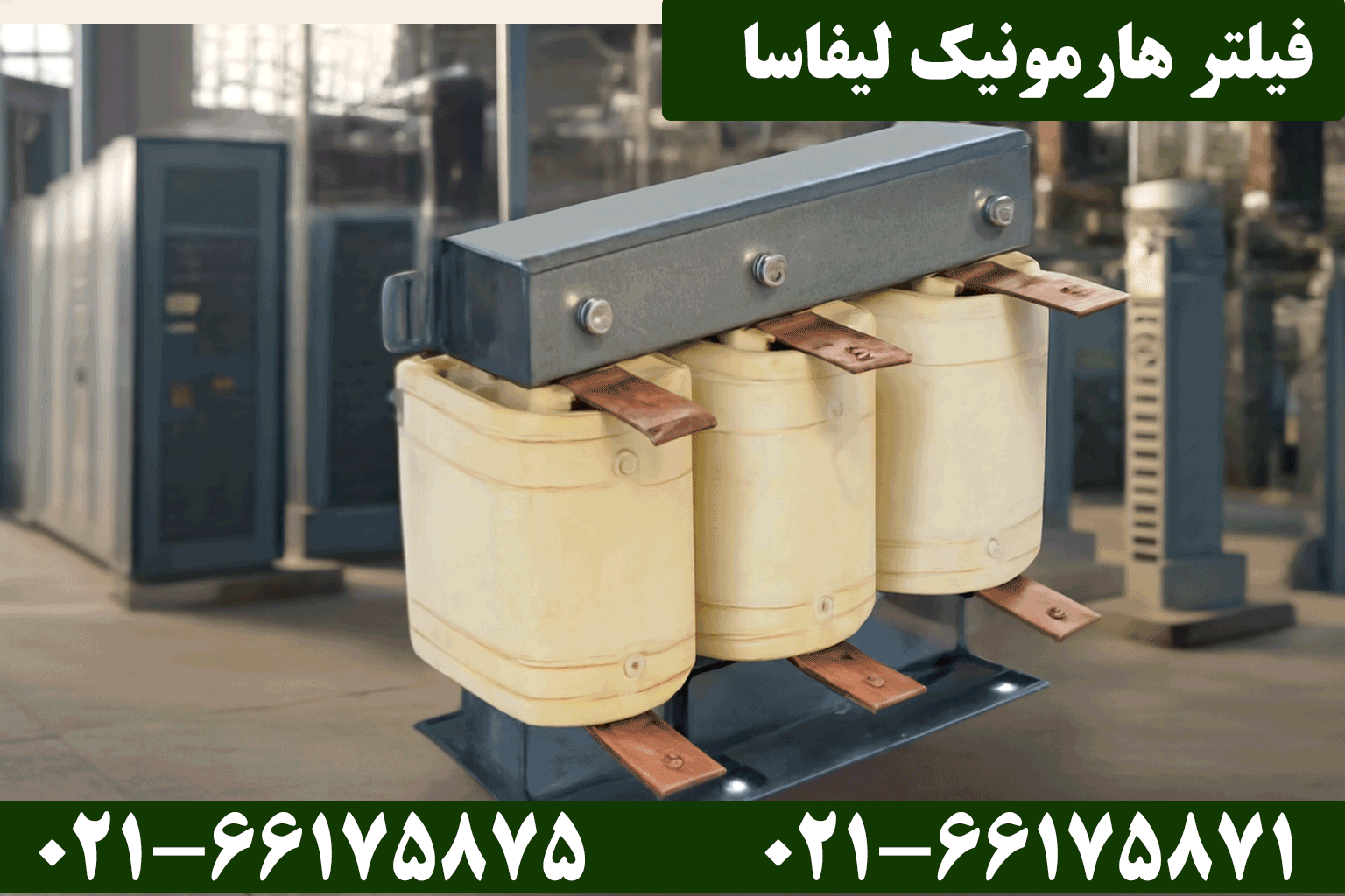 قیمت فیلتر هارمونیک لیفاسا