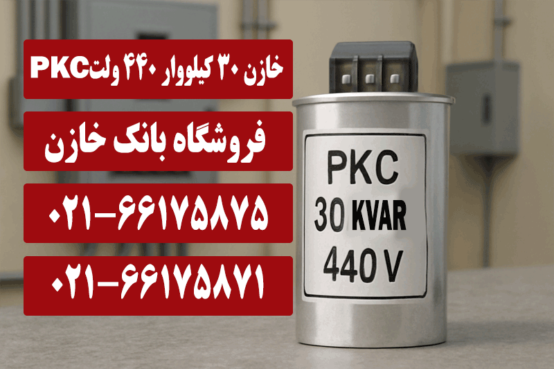 خازن 30 کیلووار 440 ولت PKC
