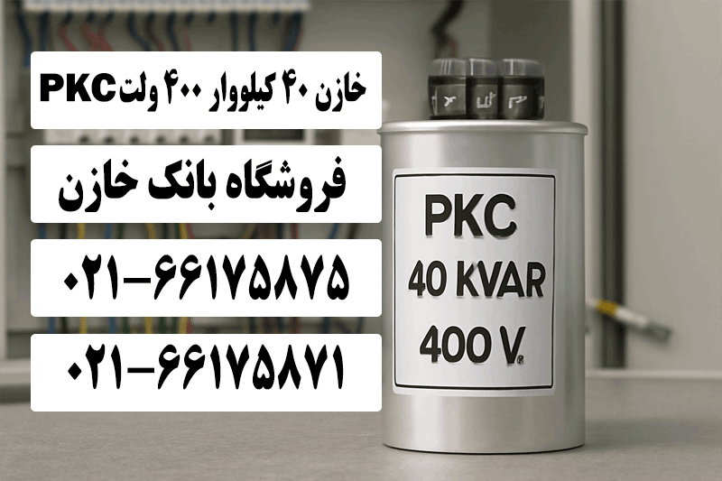 خازن 40 کیلووار 400 ولت PKC