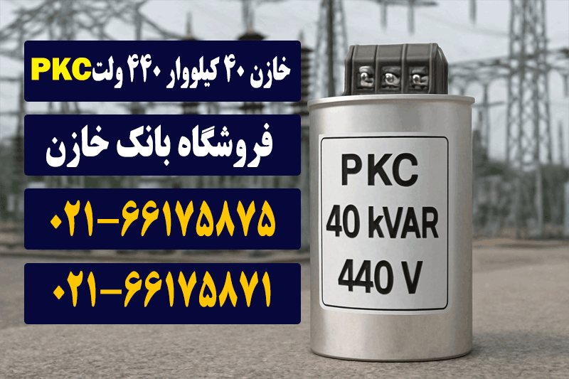 خازن 40 کیلووار 440 ولت PKC