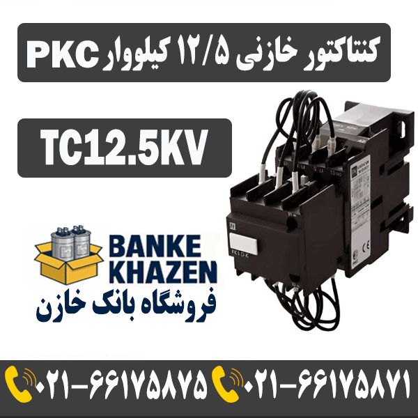 قیمت کنتاکتور خازنی 12.5 کیلووار TC برند PKC