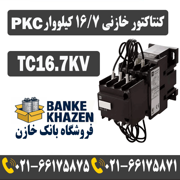 قیمت کنتاکتور خازنی 16.7 کیلووار TC برند PKC