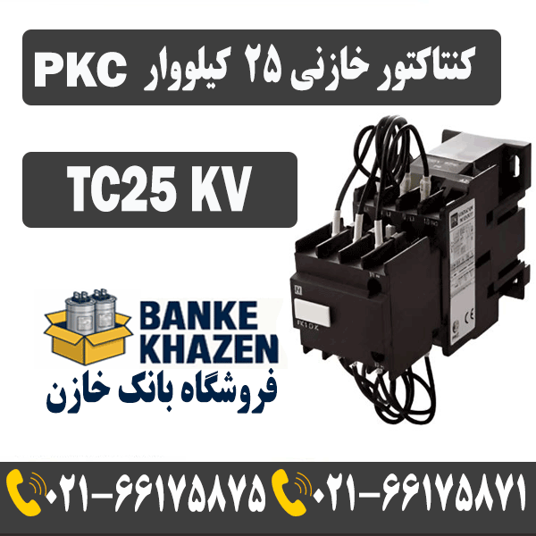 قیمت کنتاکتور خازنی 25 کیلووار TC برند PKC