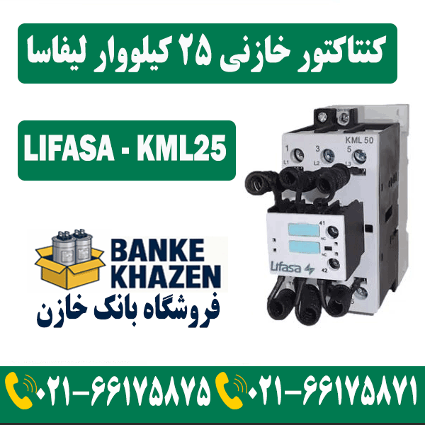 قیمت کنتاکتور خازنی 25 کیلووار لیفاسا