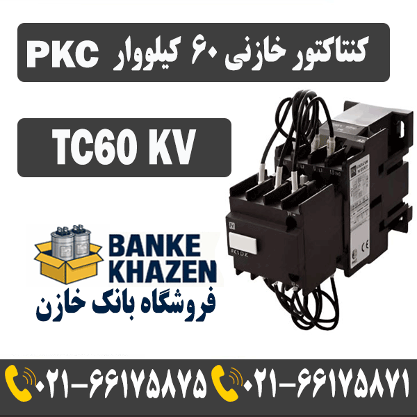 قیمت کنتاکتور خازنی 60 کیلووار PKC