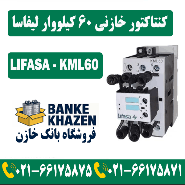 قیمت کنتاکتور خازنی 60 کیلووار لیفاسا
