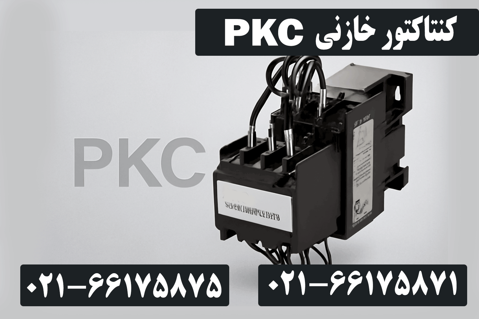 قیمت کنتاکتور خازنی pkc