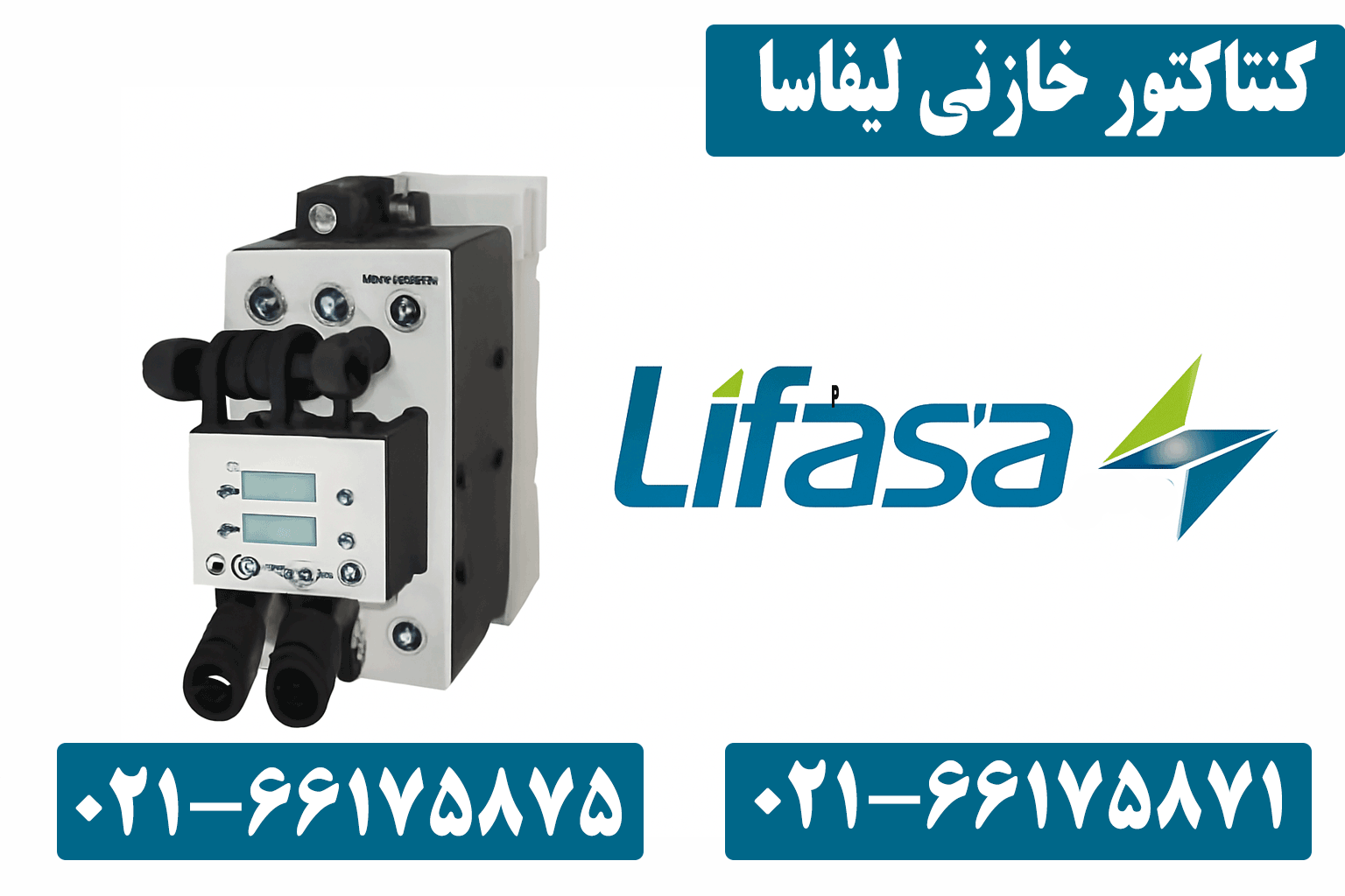 قیمت کنتاکتور خازنی لیفاسا