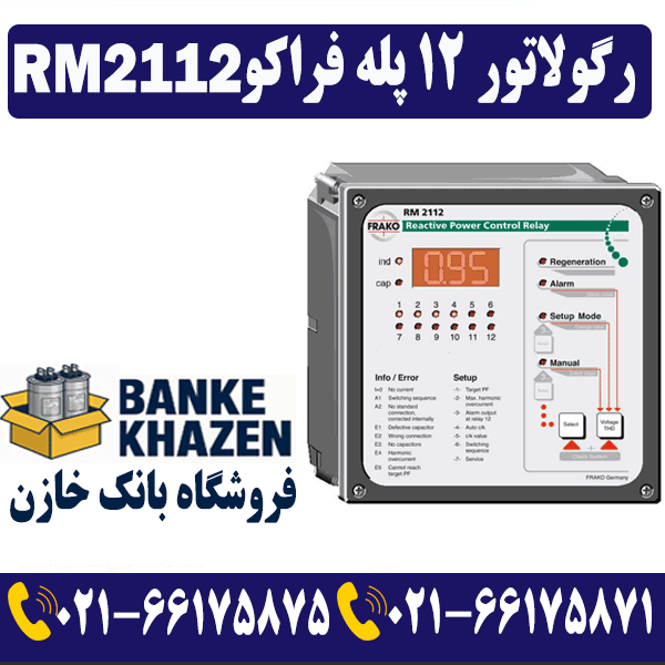 قیمت گولاتور 12 پله فراکو RM2112