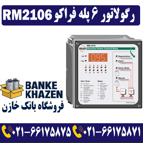 قیمت گولاتور 6 پله فراکو RM2106